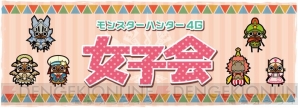 『MH4G』女子会