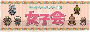 『MH4G』女子会が12月23日に東京のウエディング会場で開催！ チケットの抽選販売受付がスタート