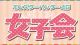 『MH4G』女子会が12月23日に東京のウエディング会場で開催！ チケットの抽選販売受付がスタート