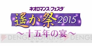 遙かなる時空の中で 声優陣が集う ネオロマンス フェスタ 遙か祭15 は来年2月14日 15日に開催 電撃オンライン 遙かなる時空の中で 声優陣が集う ネオロマンス フェスタ 遙か祭15 は来年2月14日 15日に開催 電撃オンライン