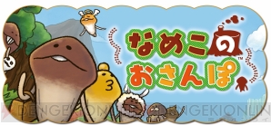 『なめこのおさんぽ』