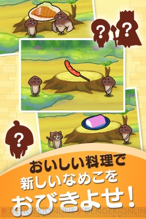 『なめこのおさんぽ』