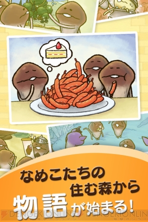 『なめこのおさんぽ』