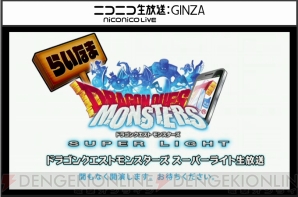『ドラゴンクエストモンスターズ スーパーライト』”