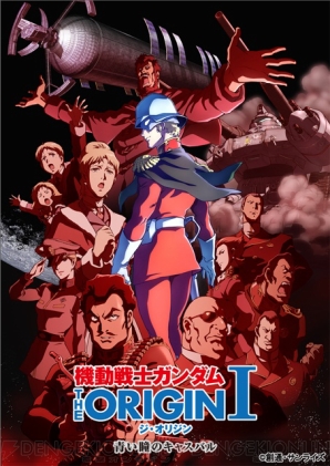 『機動戦士ガンダム THE ORIGIN』