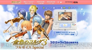 3ds 金色のコルダ3 フルボイス Special が来年2月26日発売 キャラソン30曲以上を追加 電撃オンライン 3ds 金色のコルダ3 フルボイス Special が来年2月26日発売 キャラソン30曲以上を追加 電撃オンライン