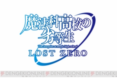 魔法科高校の劣等生 Lost Zero で7つのキャンペーンが実施 電撃オンライン 魔法科高校の劣等生 Lost Zero で7つのキャンペーンが実施 電撃オンライン