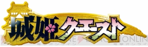 『城姫クエスト』“龍の護り神”