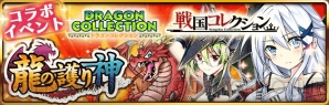 『城姫クエスト』“龍の護り神”