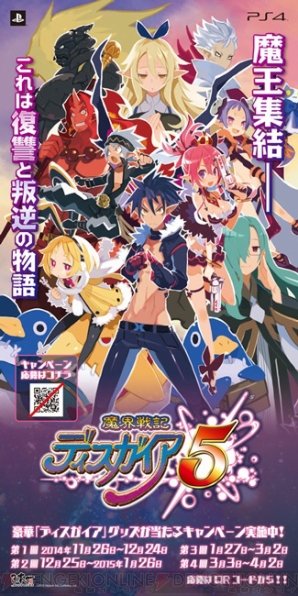 『魔界戦記ディスガイア5』
