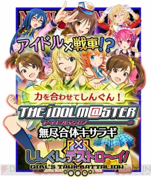 しんぐんデストロ イ でアイマス 無尽合体キサラギ とのコラボイベントが開始 電撃オンライン しんぐんデストロ イ でアイマス 無尽合体キサラギ とのコラボイベントが開始 電撃オンライン