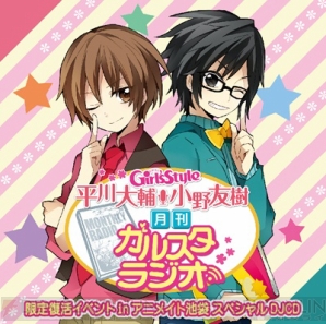 平川大輔さん 小野友樹さん出演 月刊ガルスタラジオ Djcdつきの電撃girl Sstyleアニメイト限定セット発売決定 ガルスタオンライン 平川大輔さん 小野友樹さん出演 月刊ガルスタラジオ Djcdつきの電撃girl Sstyleアニメイト限定セット発売決定 ガルスタオンライン