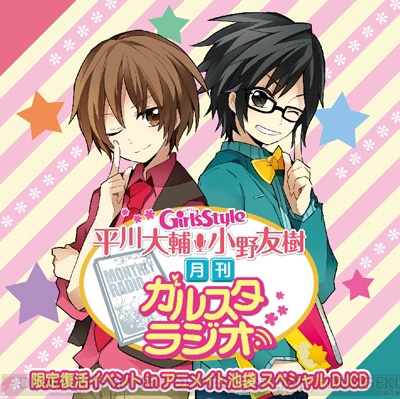 平川大輔さん 小野友樹さん出演 月刊ガルスタラジオ Djcdつきの電撃girl Sstyleアニメイト限定セット発売決定 ガルスタオンライン