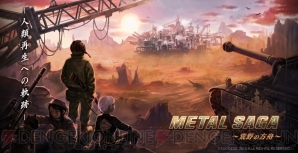 『メタルサーガ ～荒野の方舟～』