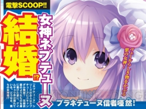 女神ネプテューヌが結婚!? プラネテューヌ信者に衝撃が走った大スキャンダルの真相とは？【電撃PS】