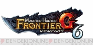 『モンスターハンター フロンティアG』