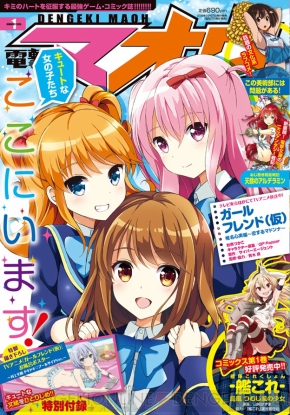 電撃マオウ1月号 は ガールフレンド 仮 の表紙が目印 特別付録は村上文緒お風呂ポスター 電撃オンライン