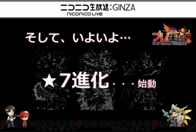 第7回 ブレ生 新情報まとめ ブレフロ 待望の 7進化開放などが続々発表 電撃オンライン