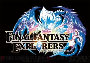 『ファイナルファンタジーエクスプローラーズ』