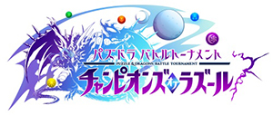 パズドラ バトルトーナメント チャンピオンズ オブ ラズール 特集