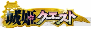 『城姫クエスト』コラボイベントが後半戦に突入！ コラボ報酬を獲得しよう!!