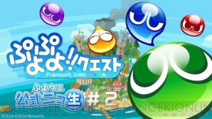 『ぷよぷよ!!クエスト』