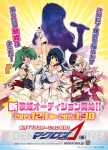 『マクロスΔ（仮）』歌姫オーディションの応募受付スタート。『マクロス』シリーズ最新作の歌姫を目指せ！