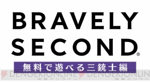 『ブレイブリーセカンド 無料で遊べる三銃士編』