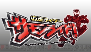 『仮面ライダー サモンライド！』