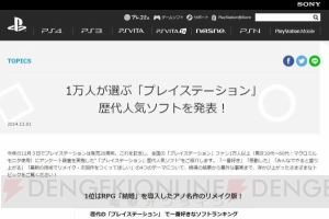 1万人が選ぶPS歴代人気ソフト。好きな作品の1位は『DQV』、リメイクを望む声は『FFVII』が1位