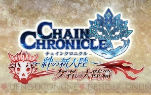 『チェインクロニクル ～絆の新大陸～』