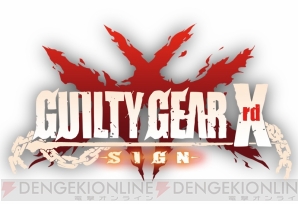 『GUILTY GEAR Xrd －SIGN－（ギルティギア イグザード サイン）』