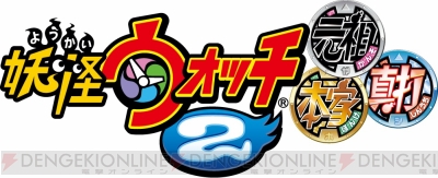 妖怪ウォッチ2 真打