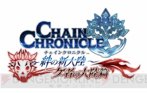 『チェンクロ』第3章開幕！ “ケ者の大陸篇”や『閃の軌跡II』とのコラボがスタート