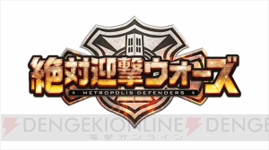 アクワイアがPS3/PS Vita用新作『絶対迎撃ウォーズ』を発表。都市を発展させ防衛せよ！