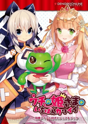 『ウチの姫さまがいちばんカワイイ 特典アイテム付きビジュアルブック』