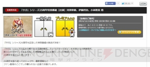 『サガ』25周年記念番組が12月14日に配信決定！ 河津秋敏氏、伊藤賢治氏、小林智美氏らが集結