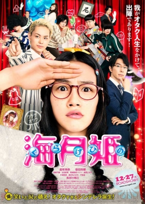 映画『海月姫』