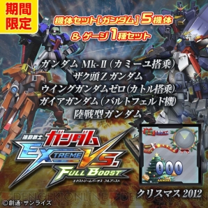『機動戦士ガンダム EXTREME VS. FULL BOOST』