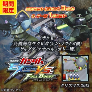 『機動戦士ガンダム EXTREME VS. FULL BOOST』