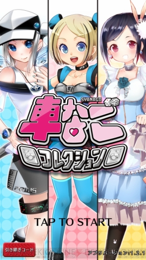 『車なごコレクション』
