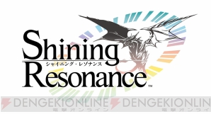 『シャイニング・レゾナンス』