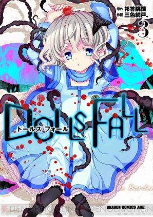 『DOLLS FALL ドールズ・フォール』