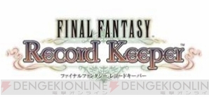 『FFEX』×『FFRK』