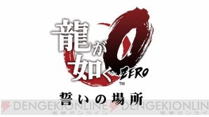 『龍が如く0 誓いの場所』