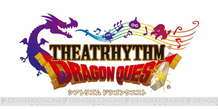 3DS『シアトリズム ドラゴンクエスト』が2015年3月26日に発売！
