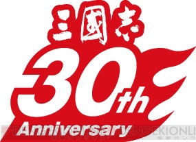 『三國志』30周年