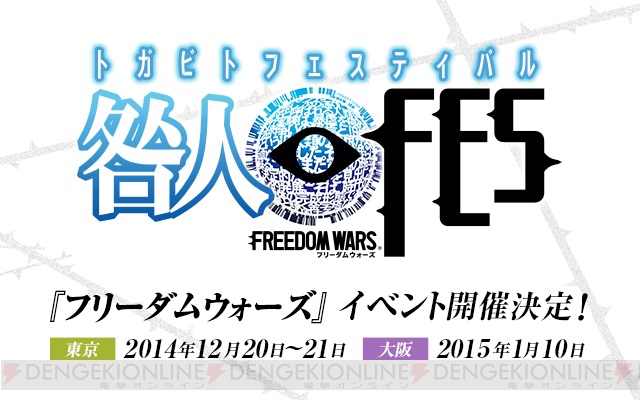 『フリーダムウォーズ』公式イベントの正式名称が決定。東京では12月20・21日、大阪では来年1月10日に開催