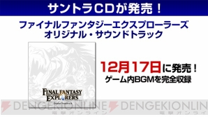 『ファイナルファンタジー エクスプローラーズ』