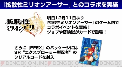Ffex 生放送でパッチ詳細 電撃コラボ ナイトロータス ミリオンアーサー コラボが発表 電撃オンライン